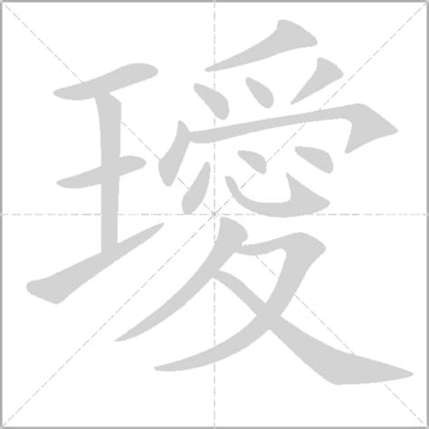 璦名字|璦開頭的名字